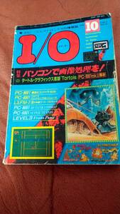 「I/O 1983年10月号」アイオー