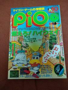 「Pio 1985年10月号」ビオ