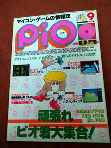 「Pio 1985年9月号」ピオ