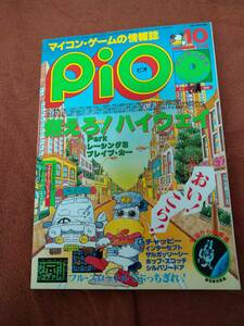 「Pio 1985年10月号」ピオ