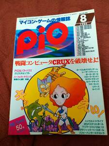 「Pio 1986年8月号」ピオ