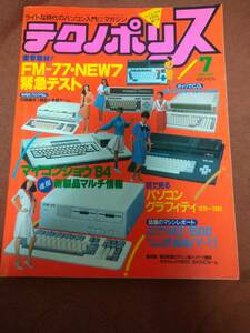 「テクノポリス 1984年7月号」