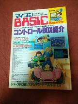 「マイコンBASICマガジン1988年9月号」電波新聞社　ベーマガ_画像1