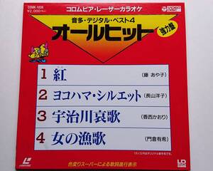 音多レーザーカラオケソフト「紅(藤あや子)／ヨコハマ・シルエット(長山洋子)／宇治川哀歌(香西かおり)／女の漁歌(門倉有希)」