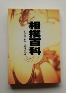 もりたなるお『相撲百科』(文春文庫)