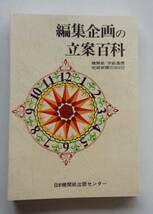 『編集企画の立案百科 機関紙・学級通信・地域新聞の365日』_画像1