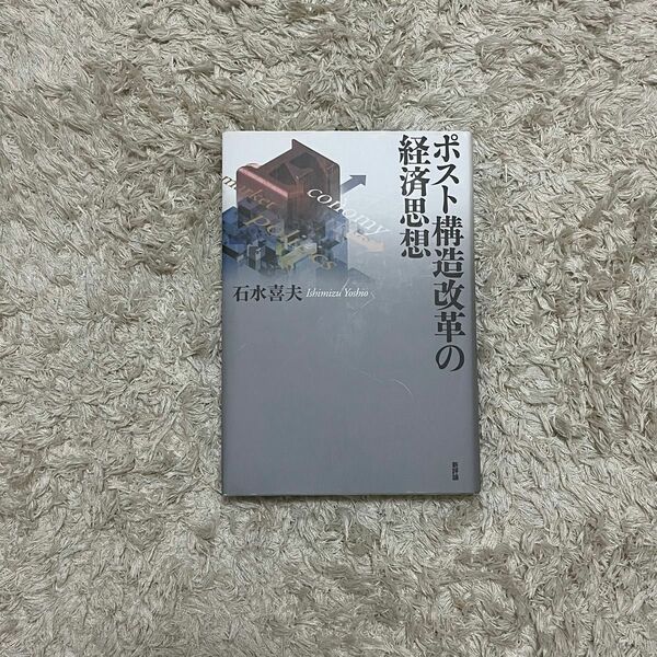 ポスト構造改革の経済思想、石水喜夫