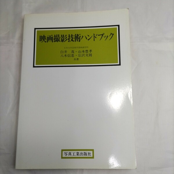 映画撮影技術ハンドブック 写真工業出版社