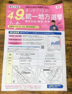 統一地方選挙 神奈川県横浜市 保土ヶ谷区 チラシ 松坂大輔 保土ヶ谷区版 2023 2023年 神奈川県 選挙 広報 ポスター 飾り エルshop