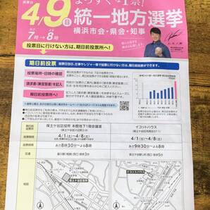 統一地方選挙 神奈川県横浜市 保土ヶ谷区 チラシ 松坂大輔 保土ヶ谷区版 2023 2023年 神奈川県 選挙 広報 ポスター 飾り エルshop
