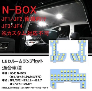 ホンダ NBOX JF1/JF2後期 JF3 JF4専用設計 LEDルームランプ