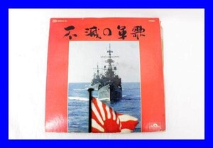 ●2LPレコード 不滅の軍歌 ２枚組 絵柄 旭日旗 日本 戦艦 L0086