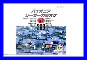 ●美品 LP レコードパイオニア レーザーカラオケ ヒット8+② vol.290 歌詞付 L0249