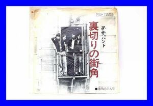 ●美品 EP７インチレコード 甲斐バンド 裏切りの街角 薔薇色の人生 E0101