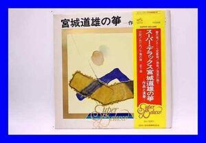 ●美品 LP レコード 帯付 スーパー・デラックス 筝曲 宮城道雄 春の海 さくら変奏曲 瀬音 国内盤 日本盤 L0928