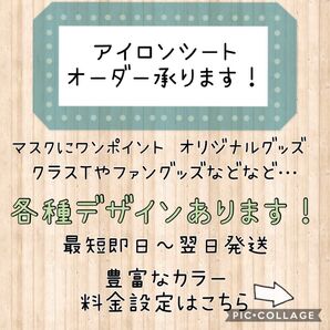 【価格改定】アイロンシート オーダー