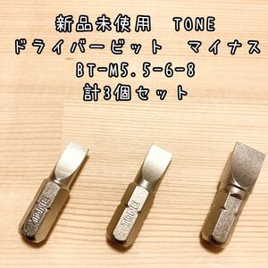 税込送料込　新品未使用　TONE ドライバービット　マイナス　BT-M5.5-6-8