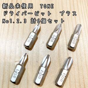 新品未使用　TONE ドライバービット　プラス No1.2.3 計6個セット