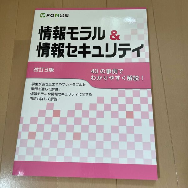 情報モラル&情報セキュリティ改訂三版