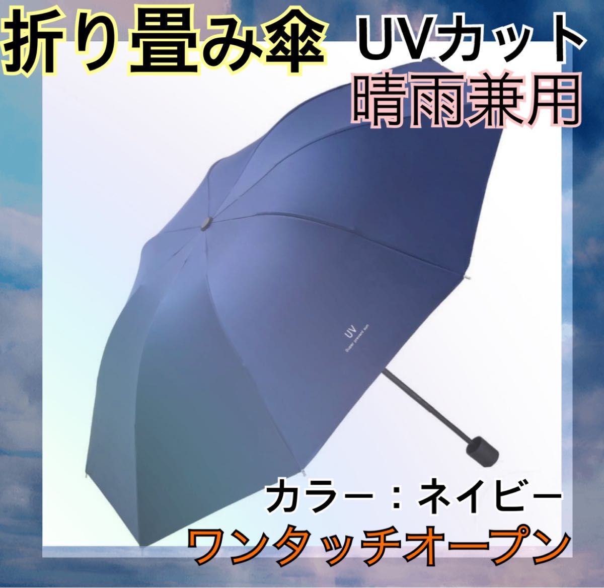 雨傘　日傘　晴雨両用　折りたたみ傘　ワンタッチ自動開閉　UPS＋50　中指