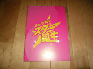 ミュージカルパンフレット//ミュージカル スター誕生//風間由次郎/仲井真徹/松原剛志/磯部花凛/今井瑞/白鳥ゆりや/木原実優/戸井勝海