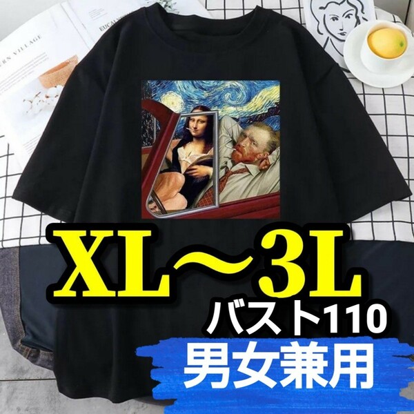 大きいサイズ レディース メンズ 半袖 Tシャツ ゴッホ モナリザ 黒 カジュアル XL 3L 4L アート オーバーサイズ ビッグシャツ ブラック