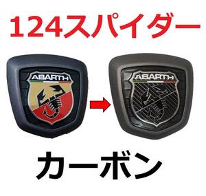 【送料無料】 アバルト 124スパイダー エンブレムオーバーレイステッカー カーボン調 4枚セット 