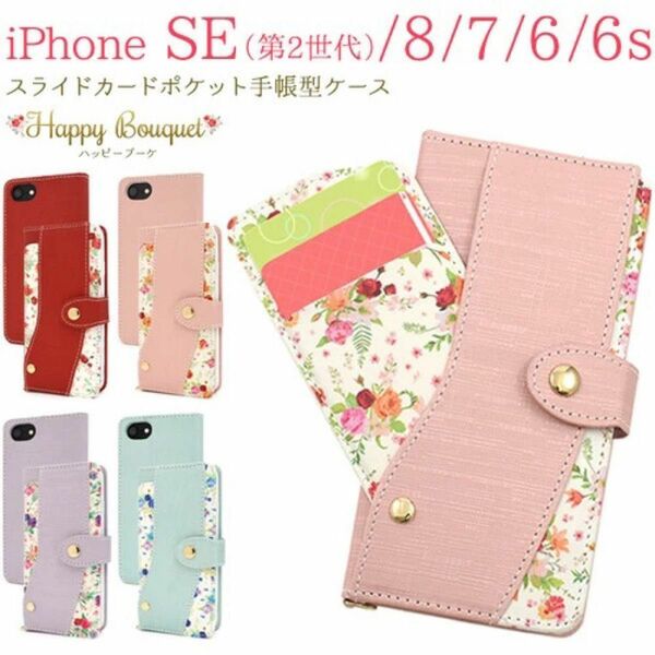 ミラー付きiPhone SE3・SE2/8/7/6s/6用ハッピーブーケケース