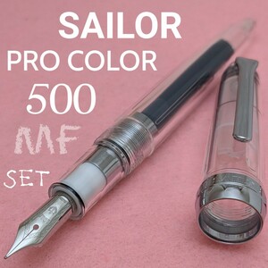 SAILOR　セーラー万年筆　プロカラー　500　透明感　万年筆　MF　/　中細字　コンバーター　ボトルインク　付き　中古　1K1769