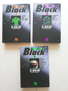 全３巻 セット★仮面ライダー BLACK ブラック 文庫版 コミック★石ノ森章太郎 MASKED RIDER 漫画 原作版 サンデー シャドームーン