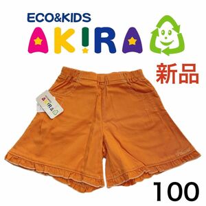 《新品》定価：2,400円　AKIRA 　100㎝　キッズ　ショートパンツ　子供 ハーフパンツ