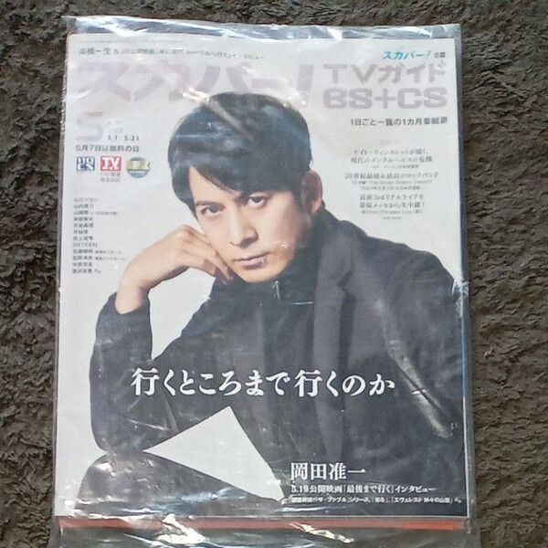 スカパー! TVガイド BS+CS 2023 5月号 岡田准一