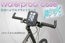 スマホホルダー 自転車用 防水スマートフォン＆GPS ナビケース ETCケース 送料無料_画像1