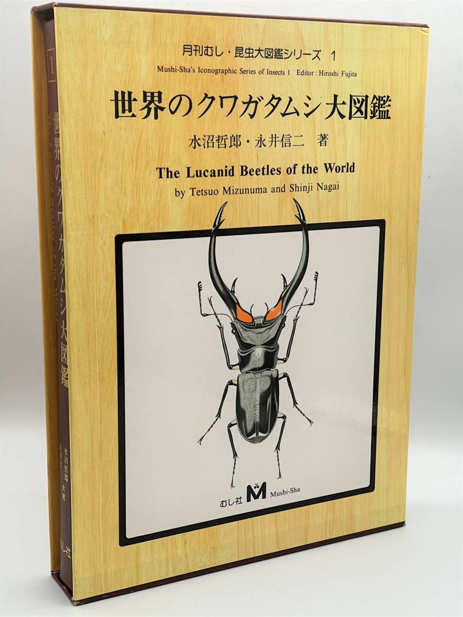 オンライン限定商品】 世界のクワガタムシ大図鑑(月刊むし・昆虫大図鑑