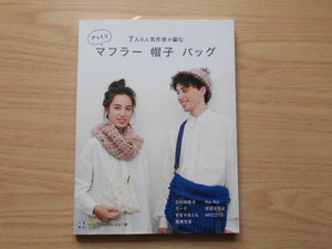  7人の人気作家が編む　マフラー　帽子　バッグ　　 