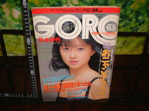 GORO 1985年11月28日号 おニャン子クラブ/松本伊代/梶谷直美/松平貴美子/森田瀬利