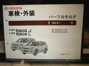 車検・外装　パーツカタログ　トヨタ　RAV4 J/RAV4 L　　'00.5~ 2001.10