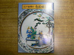 江戸前期の色絵磁器展　一九八一　板橋区立美術館　昭和56年