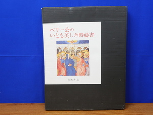 ベリー公のいとも美しき時祷書　フランソワ・ベスフルグ・エバーハルト・ケーニヒ著　冨永良子訳　岩波書店