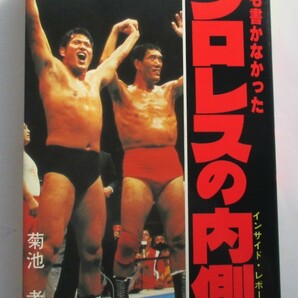 誰も書かなかったプロレスの内側 インサイド・レポート 菊池孝著 プロレスにはなぜ「なぜ」が多いのか？ 昭和５７年１０月２５日初版の画像1