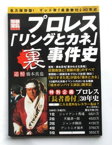 プロレス「リングとカネ」裏事件史　追悼橋本真也「書かれざる真相」プロレス「長者番付」３０年史　２００５年１０月２９日第２刷発行