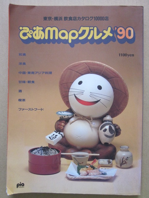 ヤフオク! -ぴあmap(本、雑誌)の中古品・新品・古本一覧