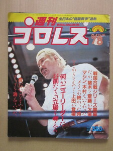 ◆週刊プロレス 1987.9.8 NO.221 アントニオ猪木 前田日明 アニマル浜口 クラッシュギャルズ 山田恵一 他