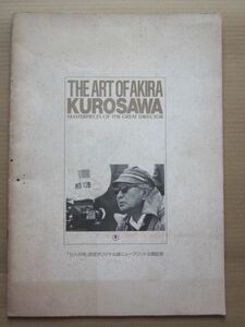 ◆THE ART OF AKIRA KUROSAWA 「七人の侍」完全オリジナル版ニュープリント公開記念 パンフレット