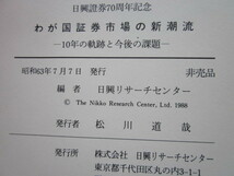 ◆わが国証券市場の新潮流 -10年の軌跡と今後の展望- 日興證券創業70周年記念 日興リサーチセンター 昭和63年 非売品_画像9