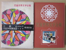 ◆児童世界文学全集 三銃士 十五少年漂流記 偕成社 昭和37年第4刷_画像1