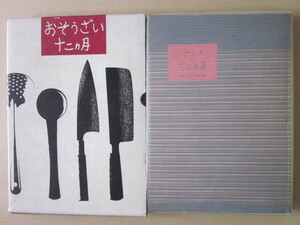 ◆おそうざい十二ヵ月 暮しの手帖版 昭和52年