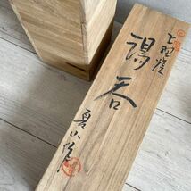 未使用 上野焼 十二代 高鶴 夏山 作 湯呑 五客 揃 一輪挿 一輪差 花瓶 共箱 遠州七窯 造 茶器 茶道具 和食器 Kozuru Natsuyama Japan 札幌_画像10