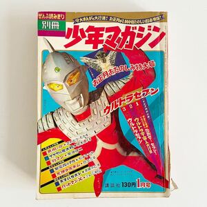 希少 ぜんぶ読みきり 別冊 少年 マガジン お正月特大号 ウルトラマン ウルトラセブン 天才バカボン ゲゲゲの鬼太郎 講談社 怪獣 円谷プロ