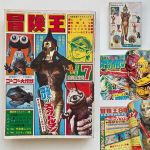 1971年 冒険王 7月号 まんが王 合併記念号 秋田書店 漫画 コミック 宇宙猿人ゴリ 対 スペクトルマン ゴーゴー大怪獣 昭和 レトロ 当時物